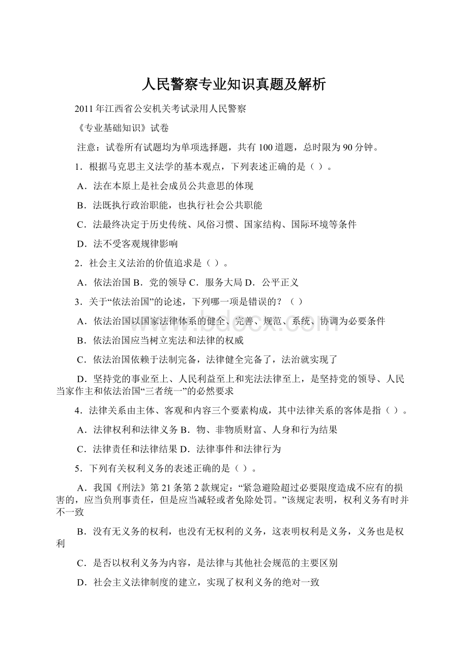 人民警察专业知识真题及解析.docx_第1页