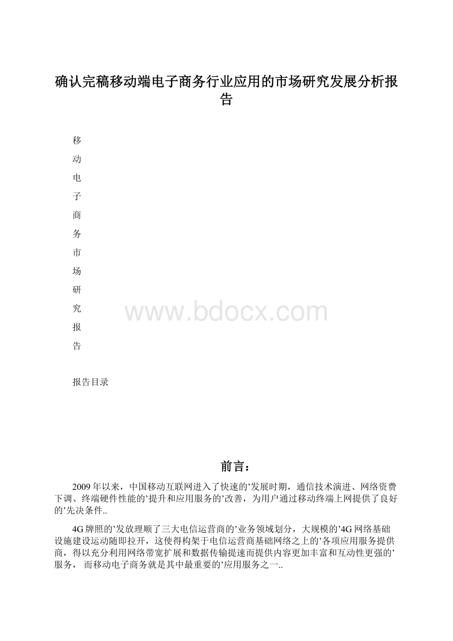 确认完稿移动端电子商务行业应用的市场研究发展分析报告.docx_第1页