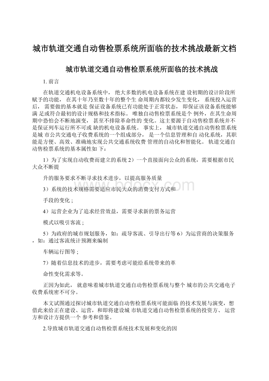 城市轨道交通自动售检票系统所面临的技术挑战最新文档.docx_第1页