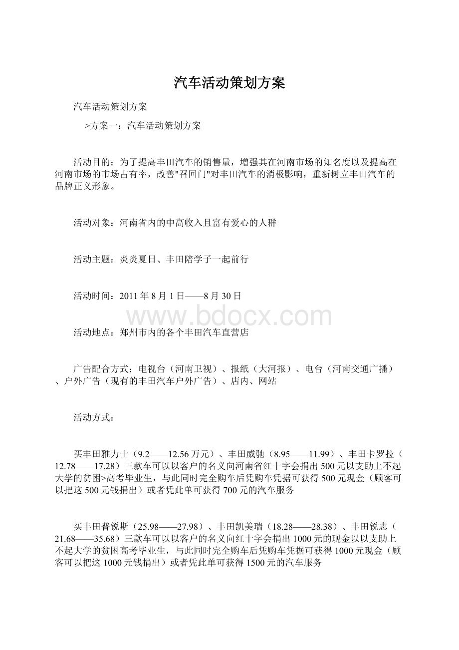 汽车活动策划方案.docx_第1页