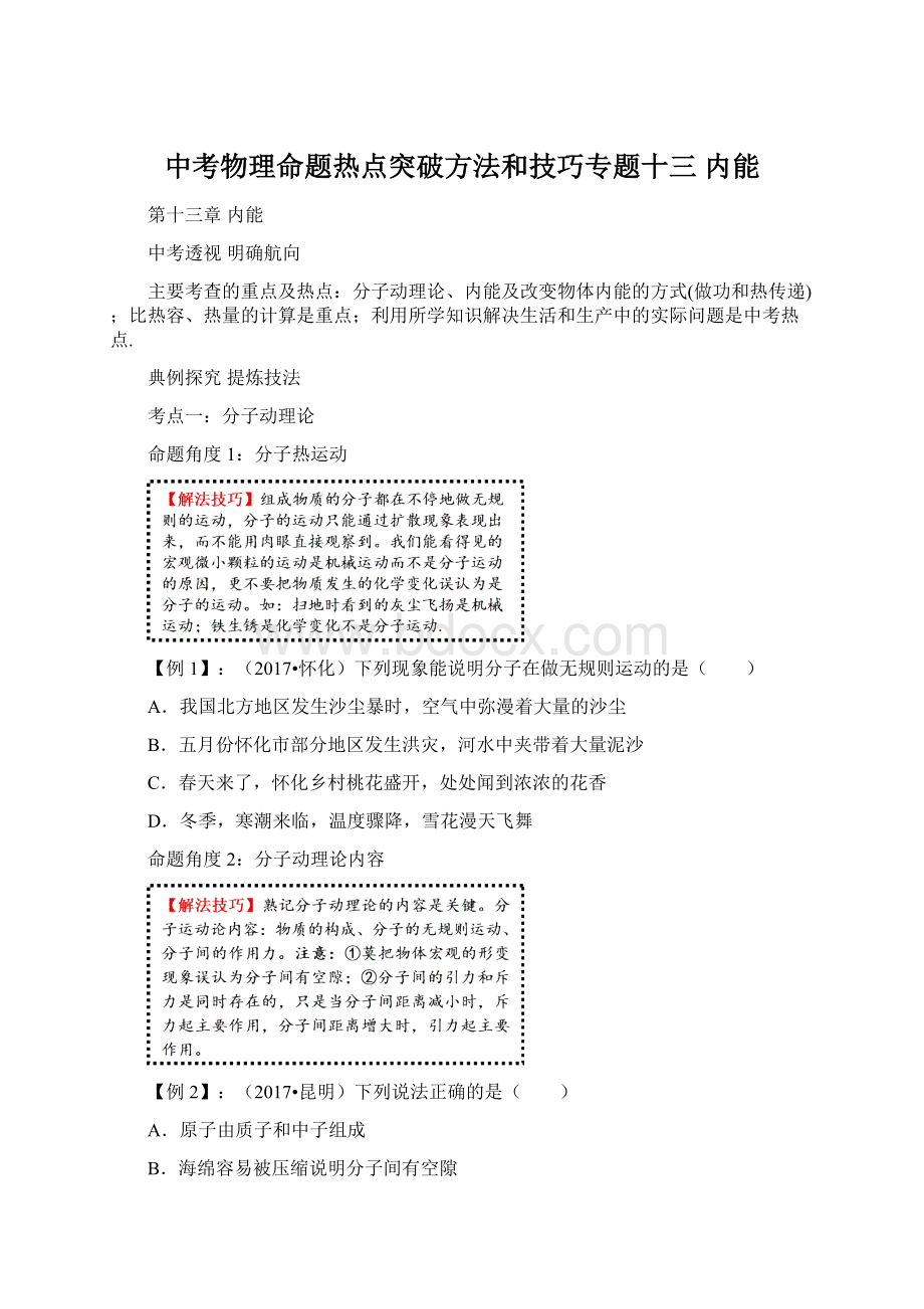 中考物理命题热点突破方法和技巧专题十三 内能.docx