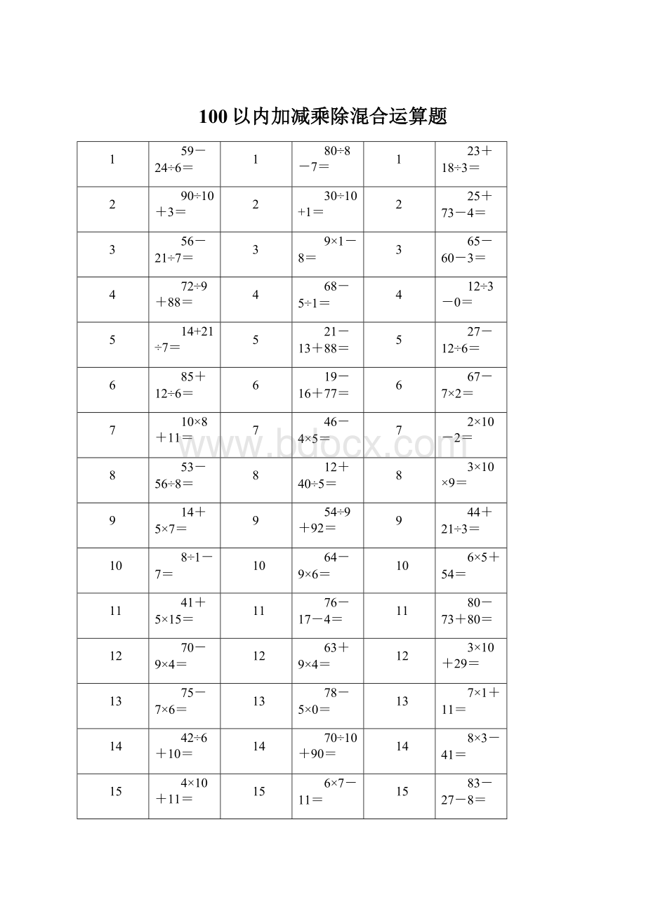 100以内加减乘除混合运算题.docx