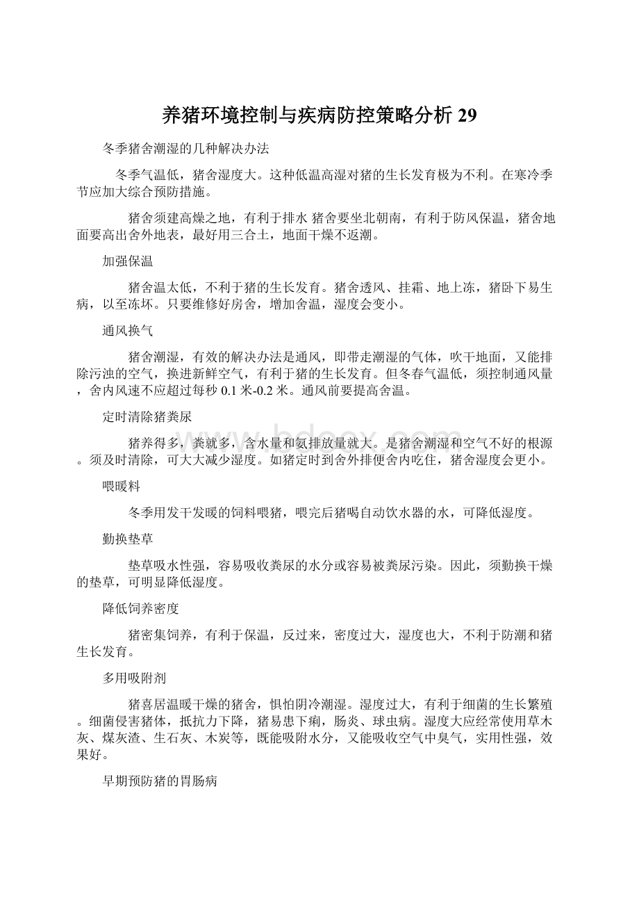 养猪环境控制与疾病防控策略分析 29.docx_第1页