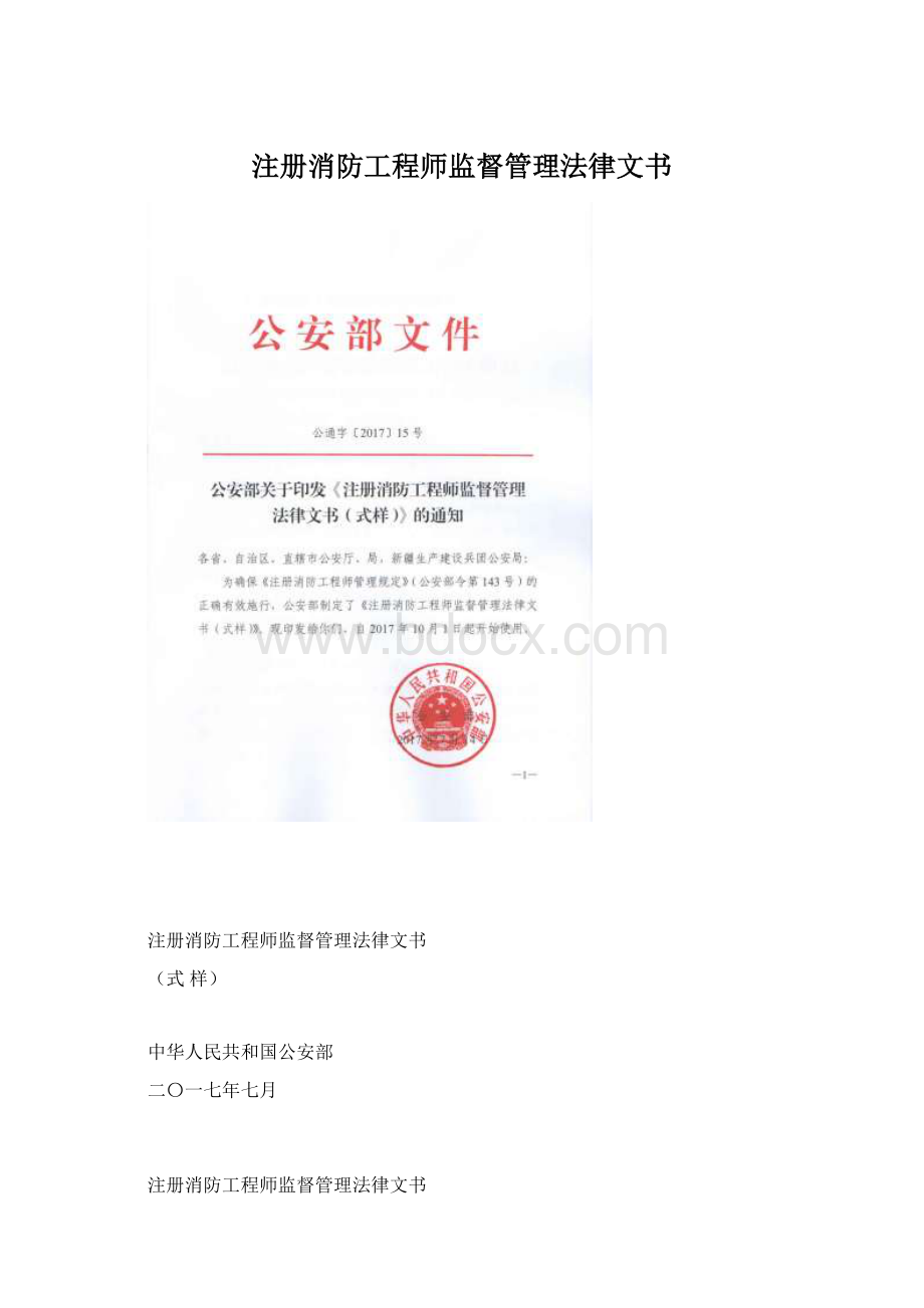 注册消防工程师监督管理法律文书.docx_第1页