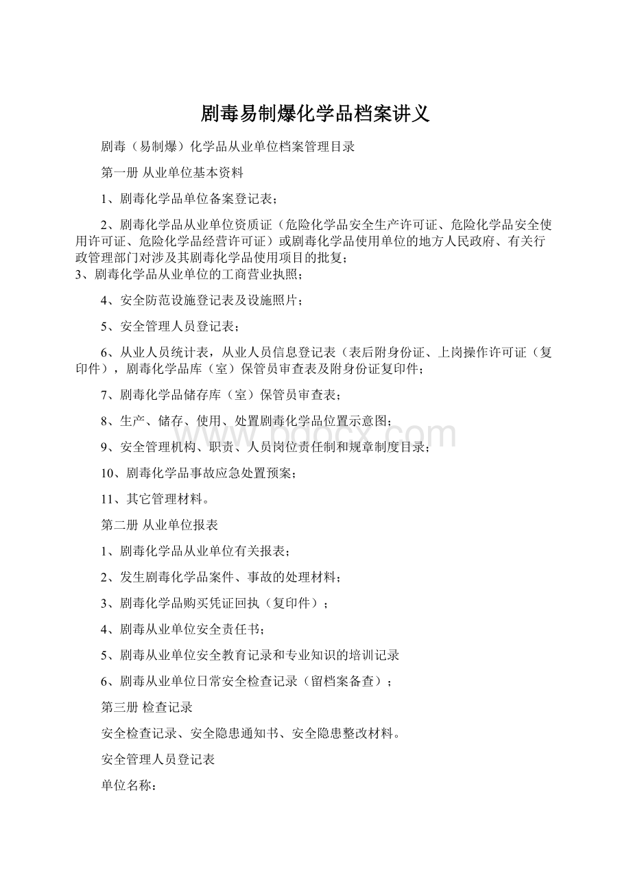 剧毒易制爆化学品档案讲义.docx_第1页