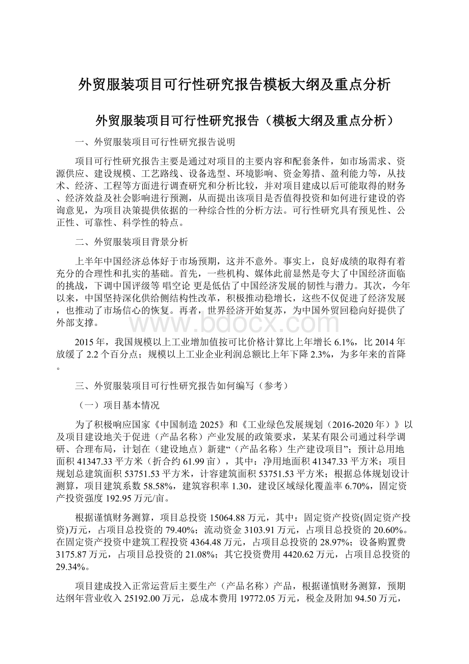 外贸服装项目可行性研究报告模板大纲及重点分析.docx