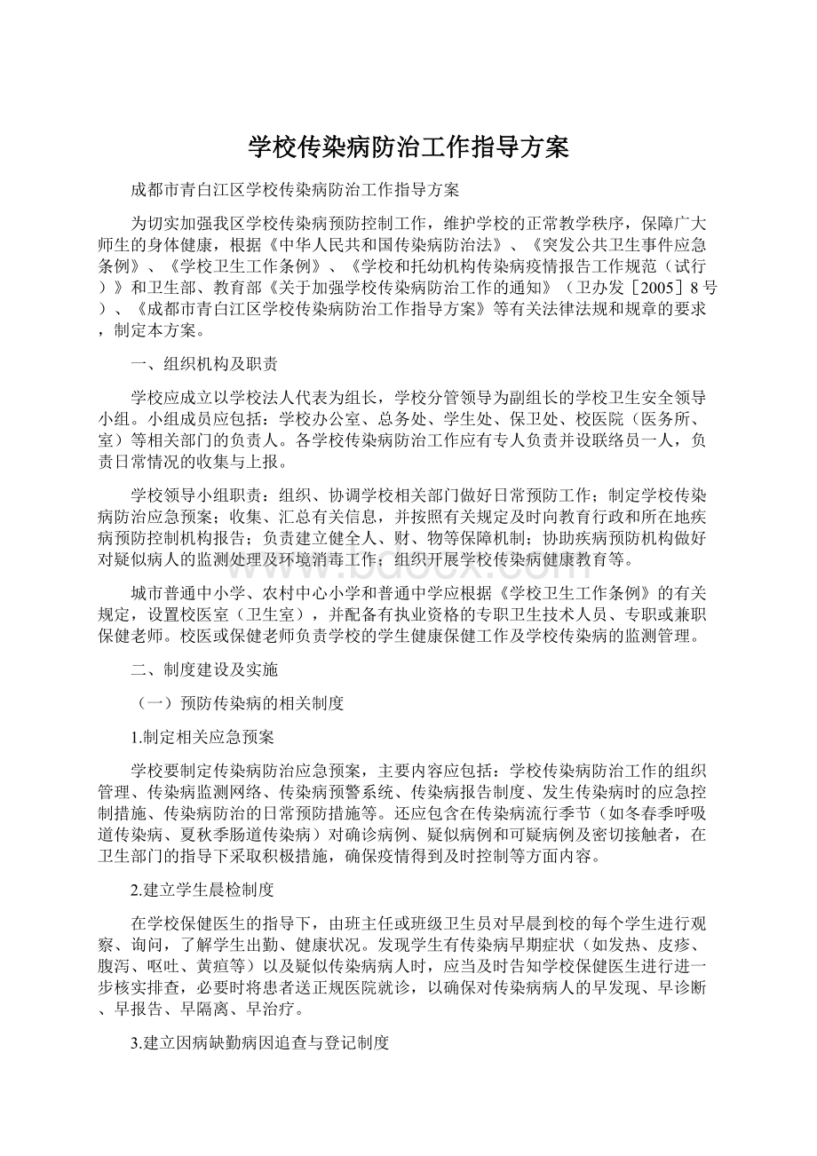 学校传染病防治工作指导方案.docx