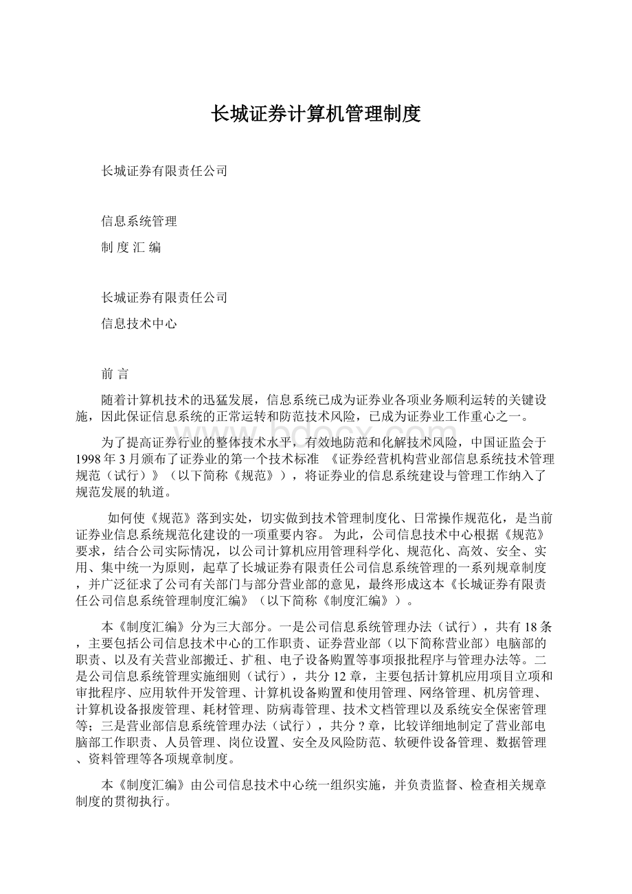 长城证券计算机管理制度.docx_第1页