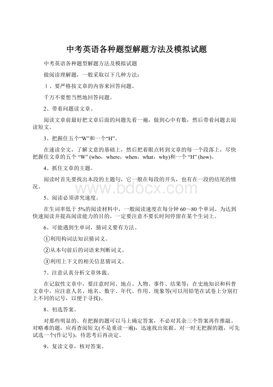 中考英语各种题型解题方法及模拟试题.docx