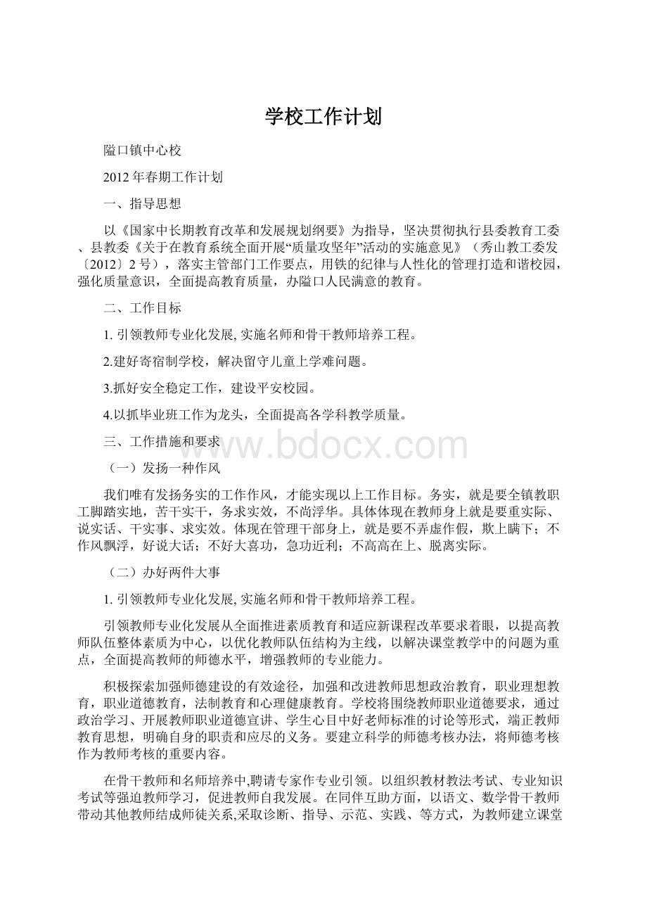 学校工作计划.docx_第1页