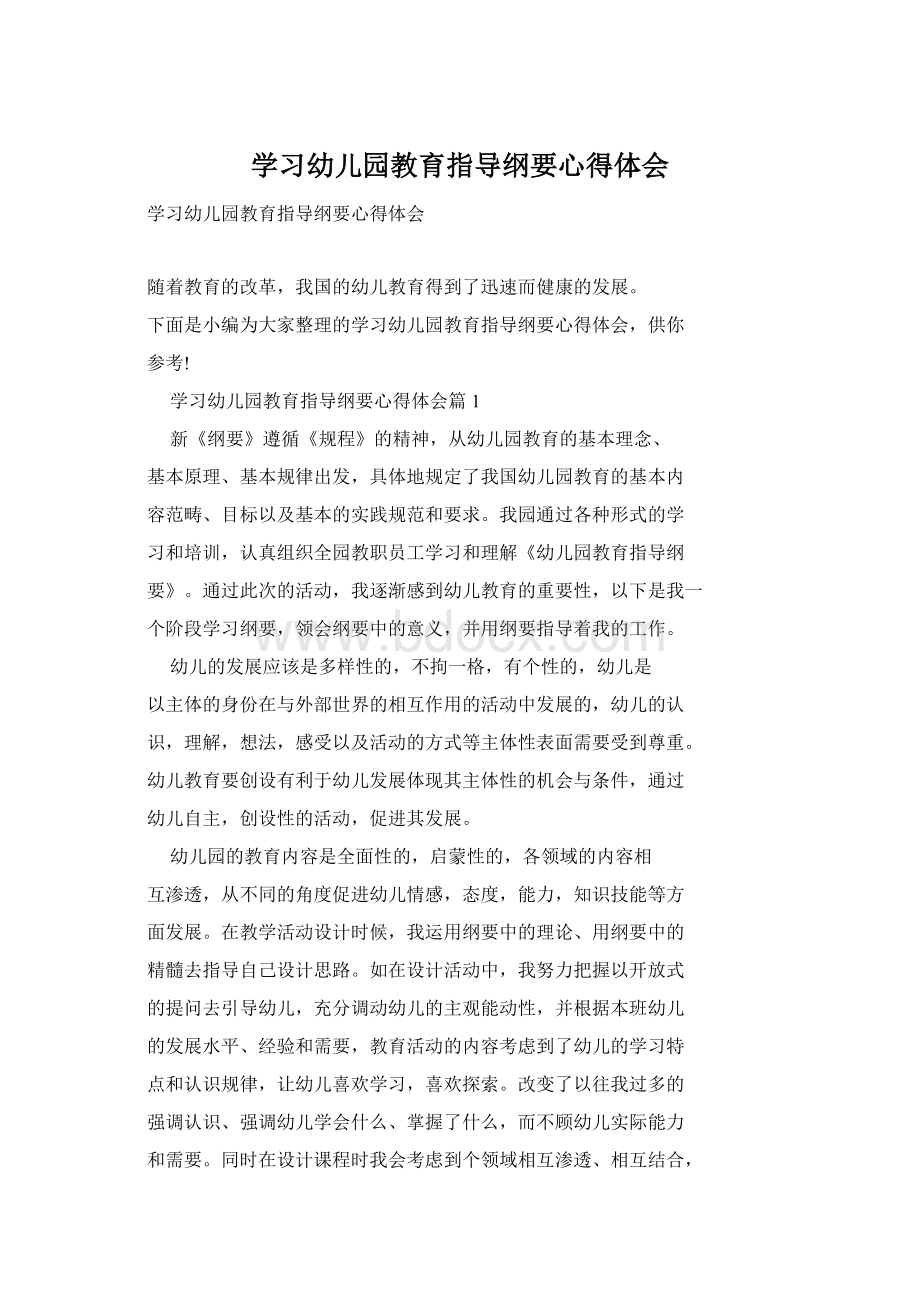 学习幼儿园教育指导纲要心得体会.docx_第1页