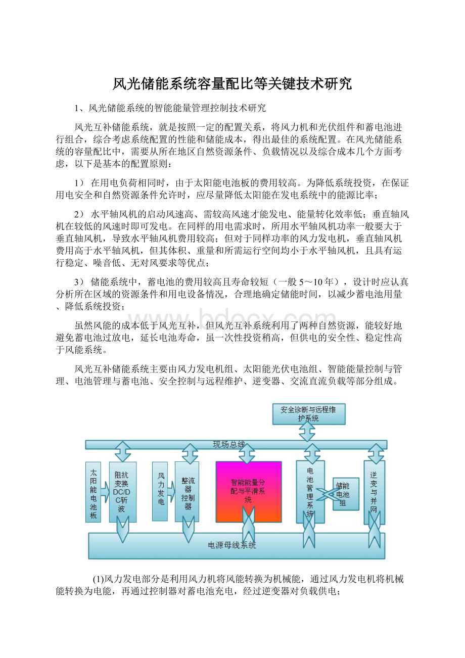 风光储能系统容量配比等关键技术研究.docx_第1页