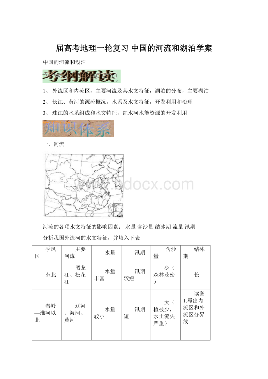 届高考地理一轮复习 中国的河流和湖泊学案.docx_第1页