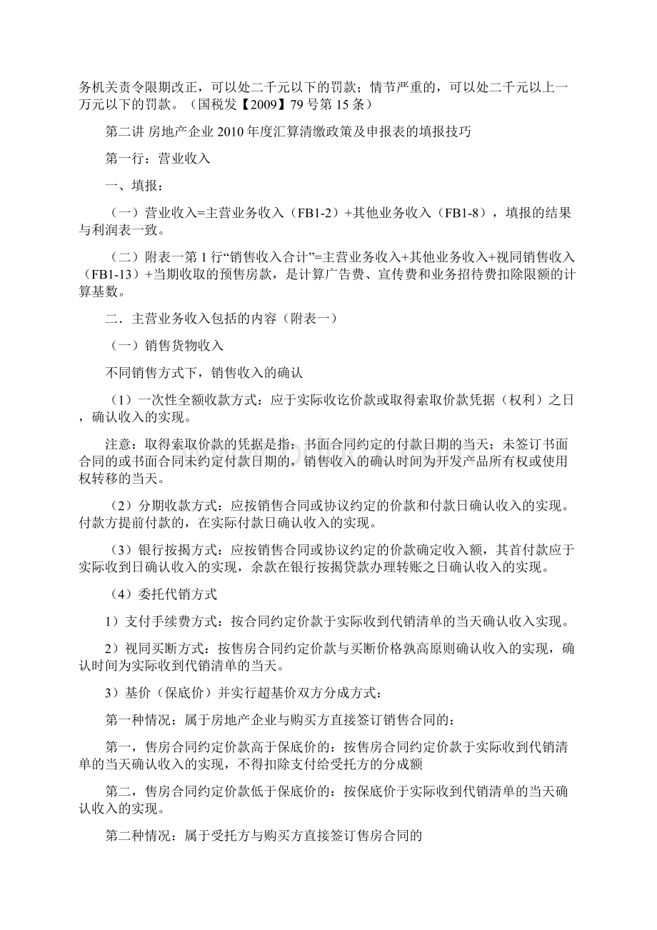 课件房地产企业所得税汇算清缴与年度纳税申报表填报技巧.docx_第2页