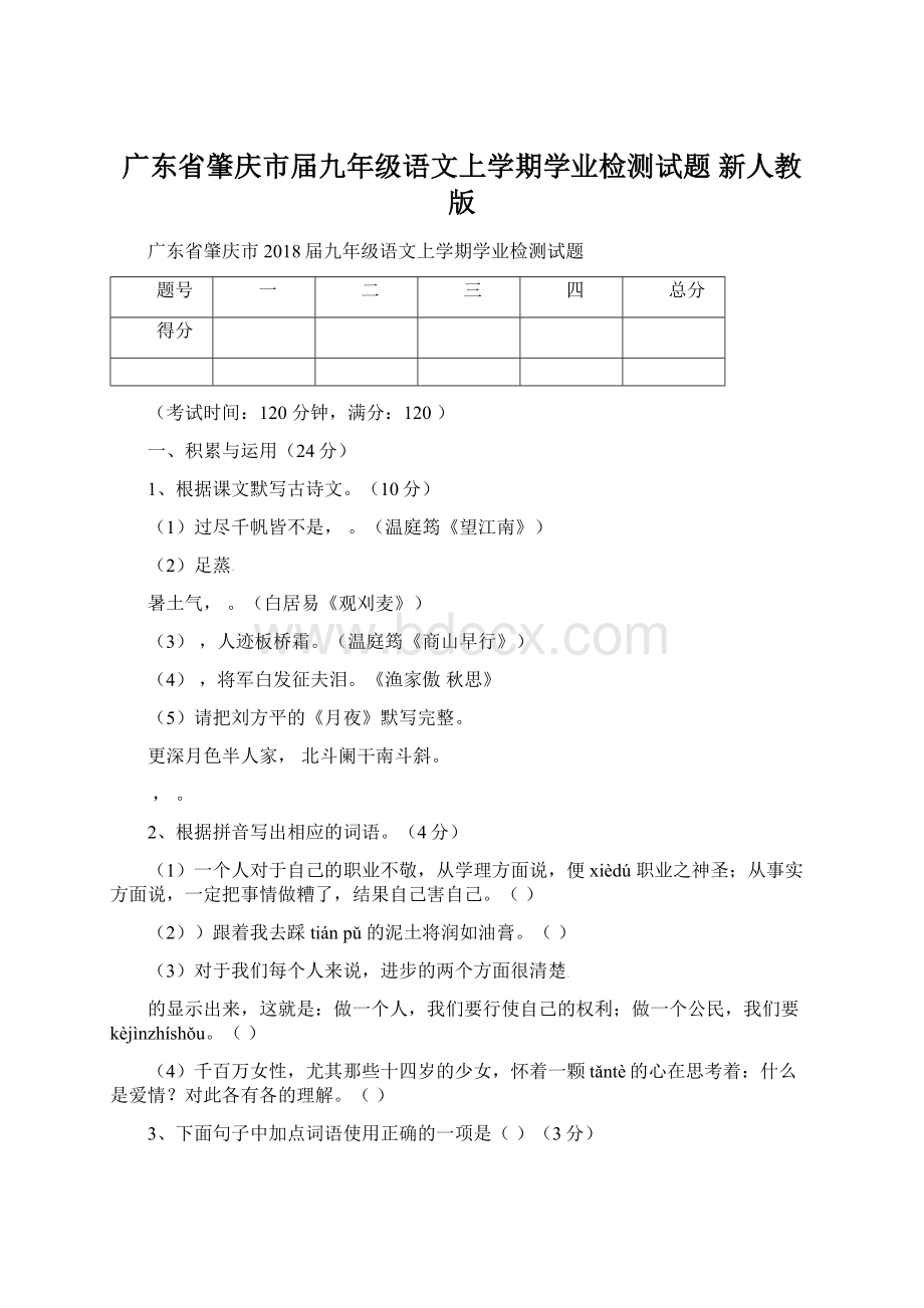 广东省肇庆市届九年级语文上学期学业检测试题 新人教版.docx