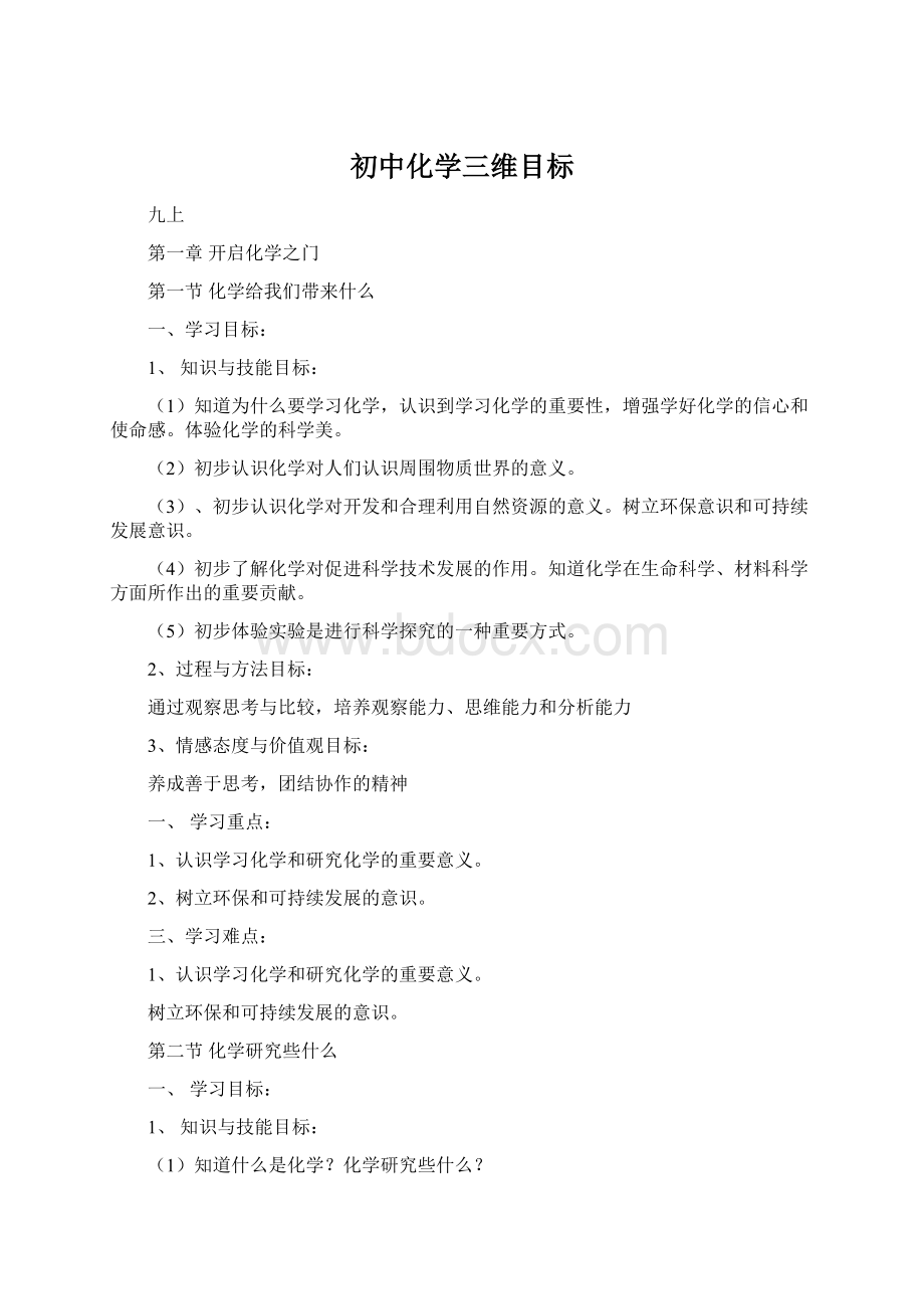 初中化学三维目标.docx