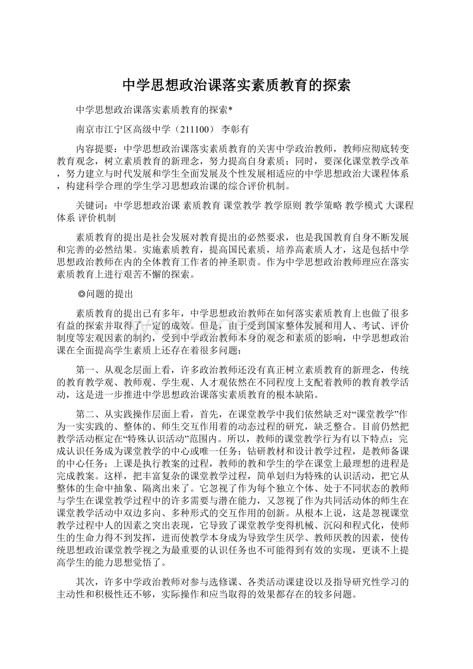 中学思想政治课落实素质教育的探索.docx_第1页