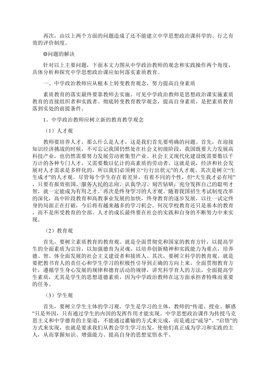 中学思想政治课落实素质教育的探索.docx_第2页