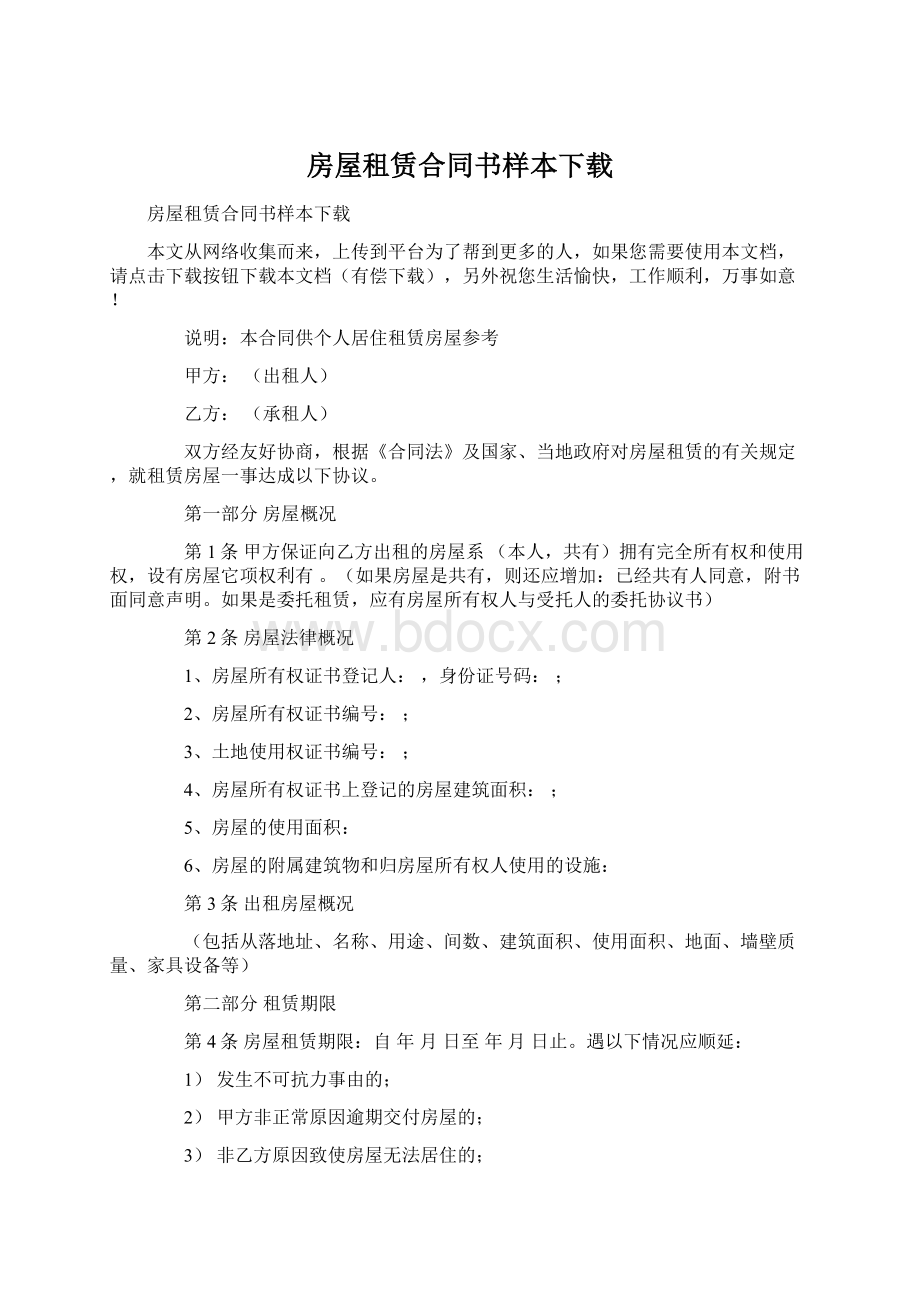 房屋租赁合同书样本下载.docx_第1页