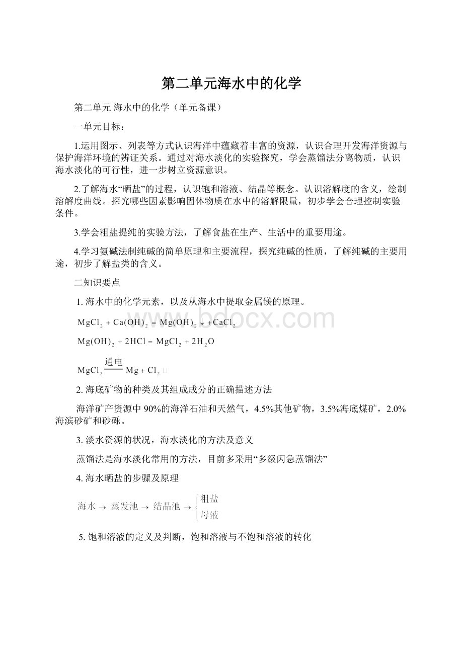 第二单元海水中的化学.docx