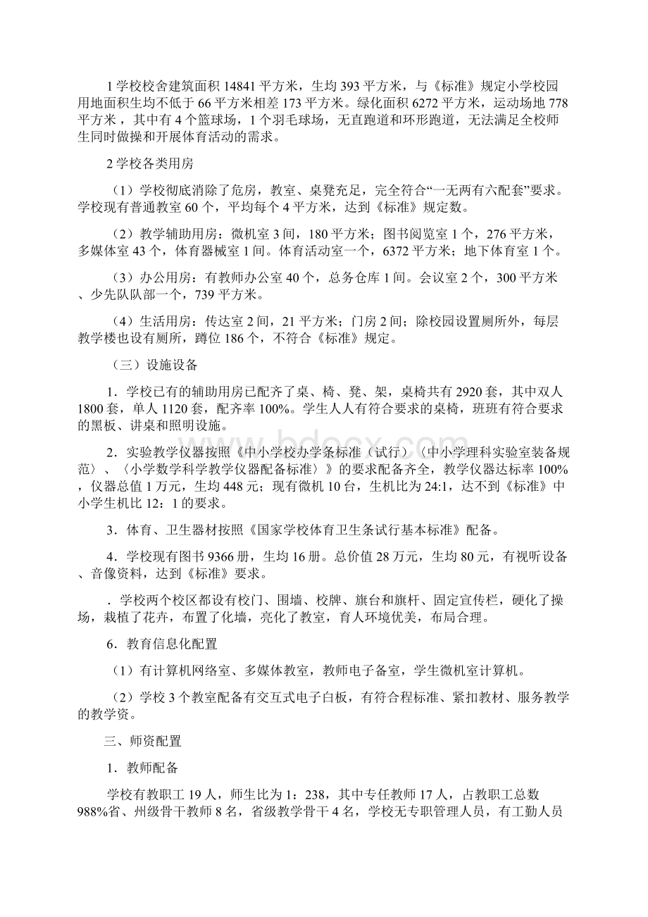 小学义务教育均衡发展督导评估自查自评报告.docx_第2页