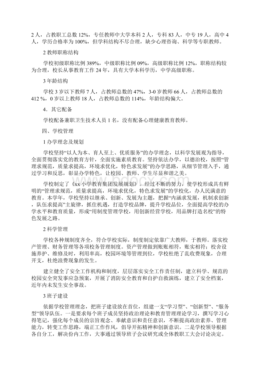 小学义务教育均衡发展督导评估自查自评报告.docx_第3页