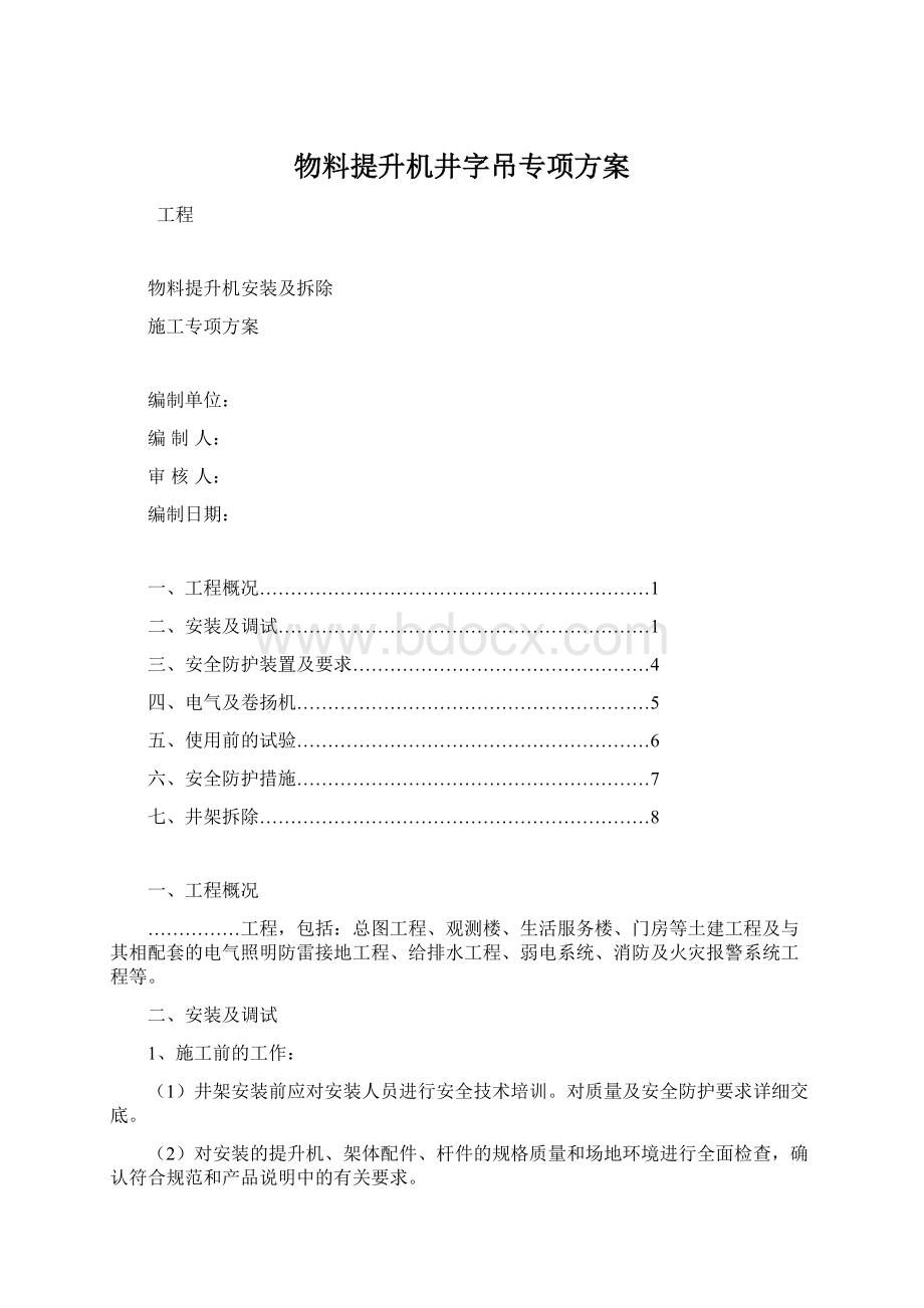 物料提升机井字吊专项方案.docx_第1页