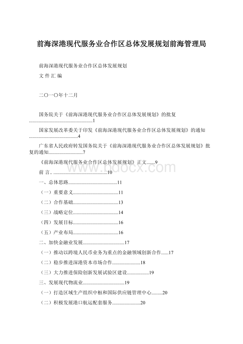 前海深港现代服务业合作区总体发展规划前海管理局.docx_第1页