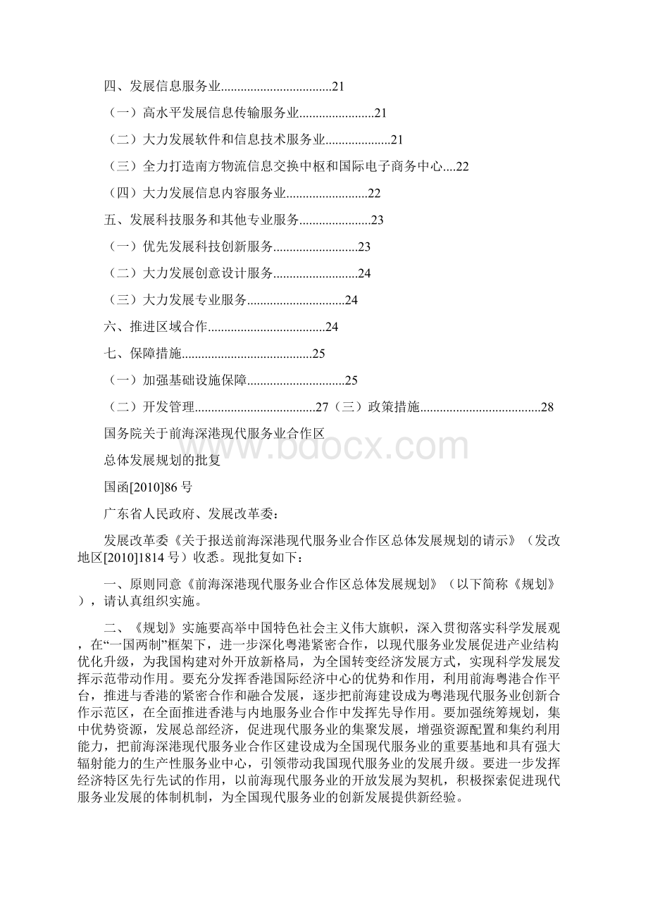 前海深港现代服务业合作区总体发展规划前海管理局.docx_第2页