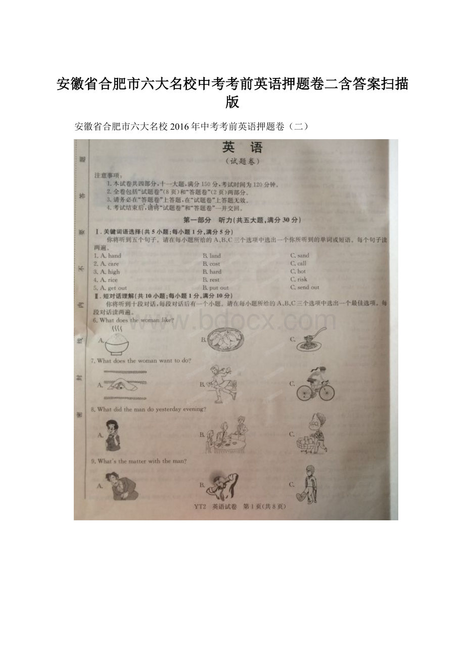 安徽省合肥市六大名校中考考前英语押题卷二含答案扫描版.docx_第1页