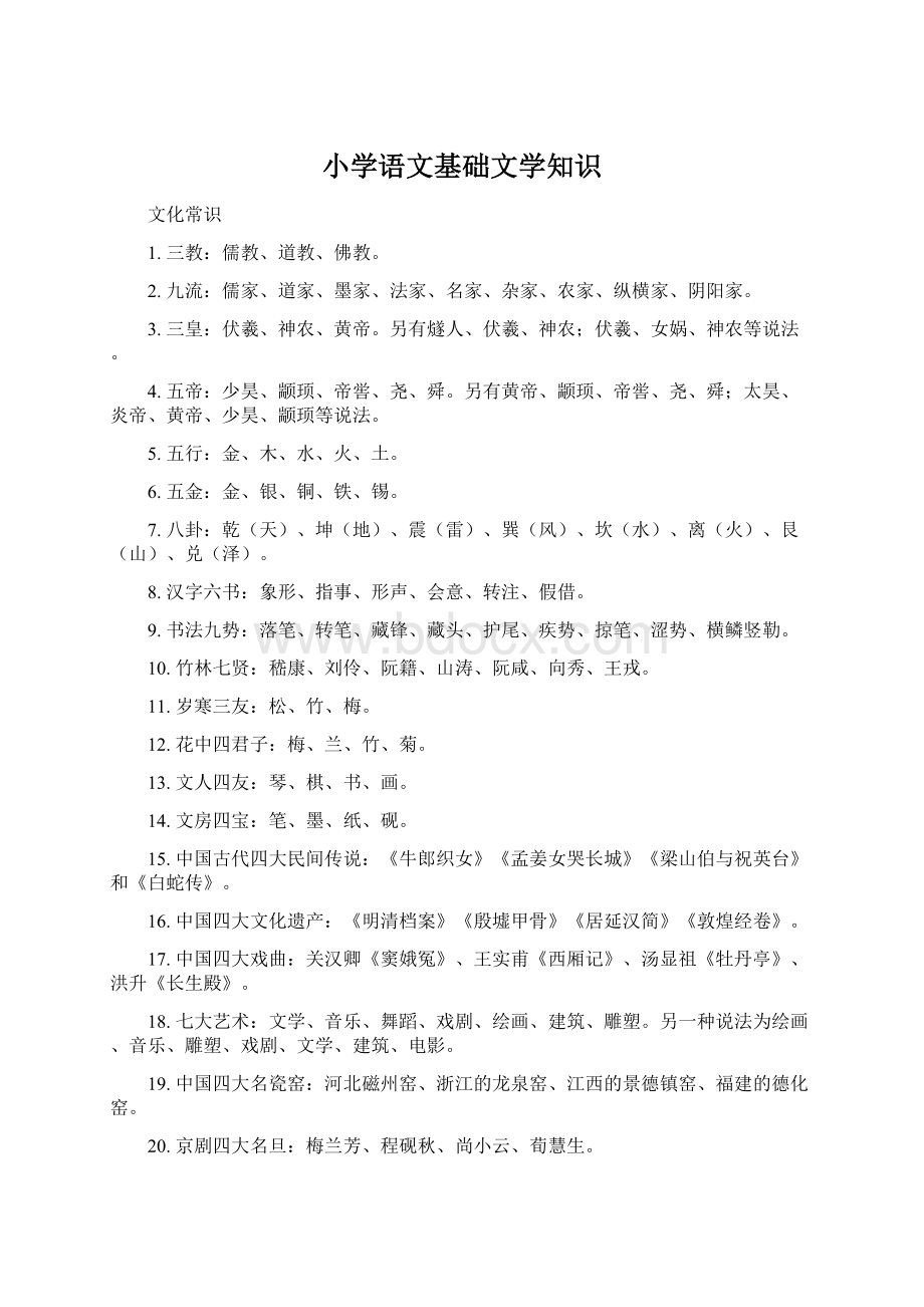 小学语文基础文学知识.docx