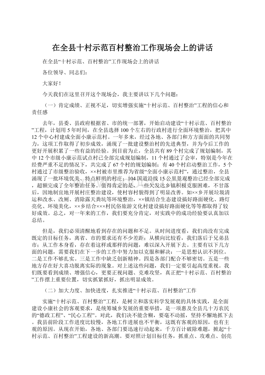 在全县十村示范百村整治工作现场会上的讲话.docx