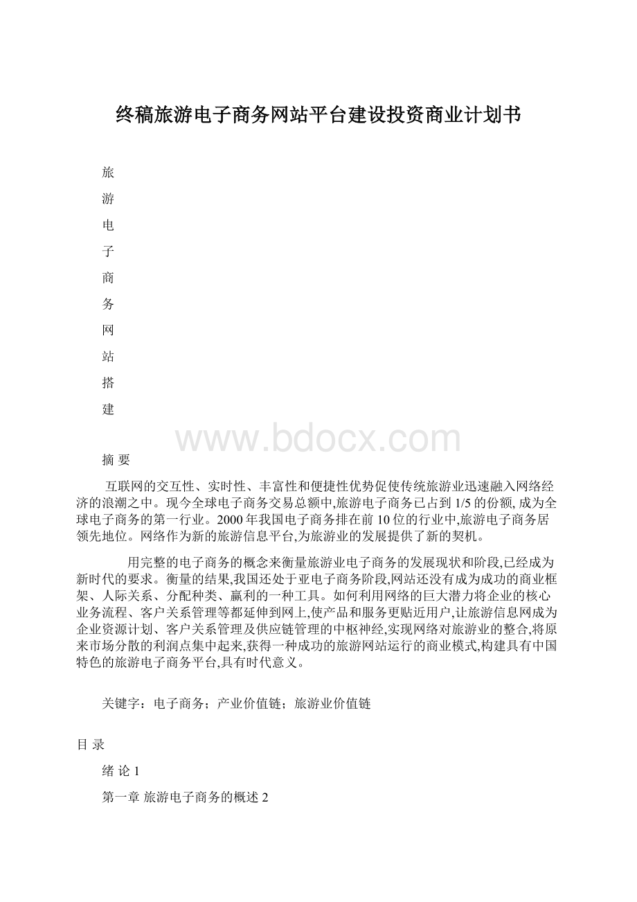 终稿旅游电子商务网站平台建设投资商业计划书.docx