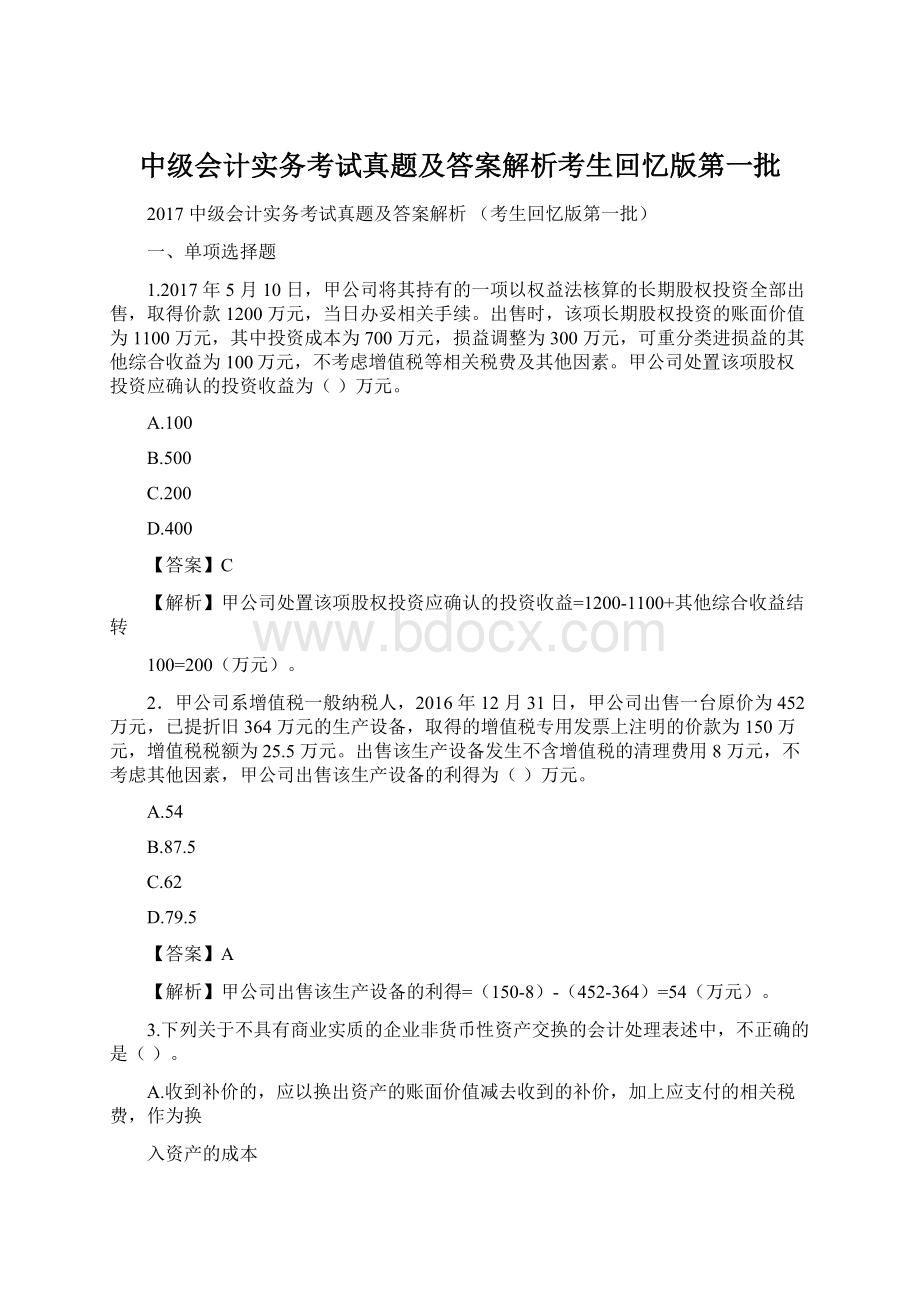 中级会计实务考试真题及答案解析考生回忆版第一批.docx