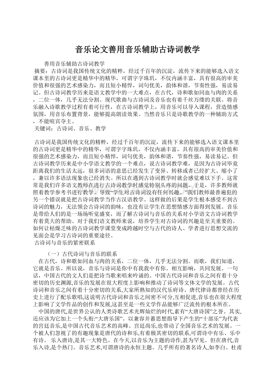 音乐论文善用音乐辅助古诗词教学.docx_第1页