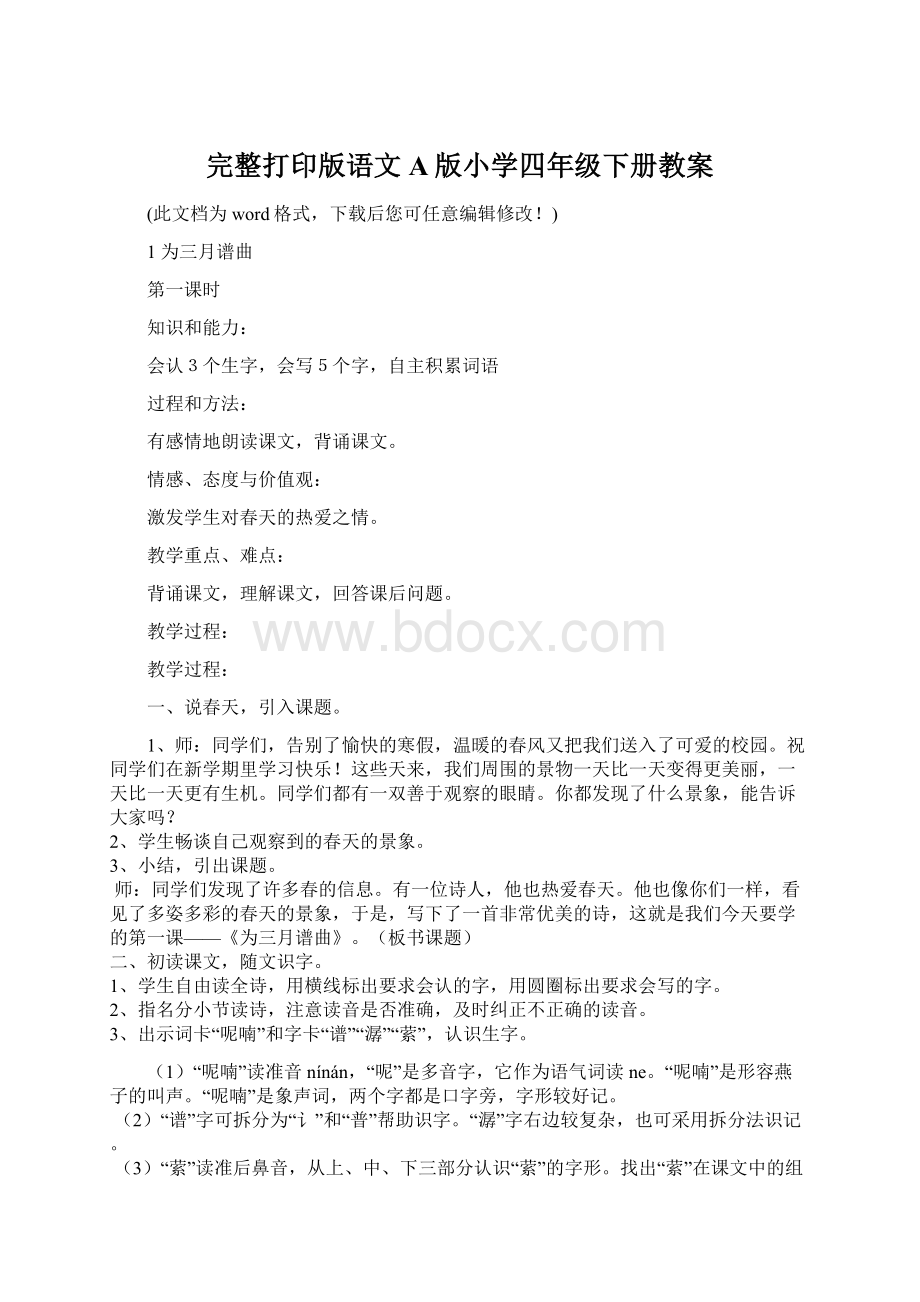 完整打印版语文A版小学四年级下册教案.docx