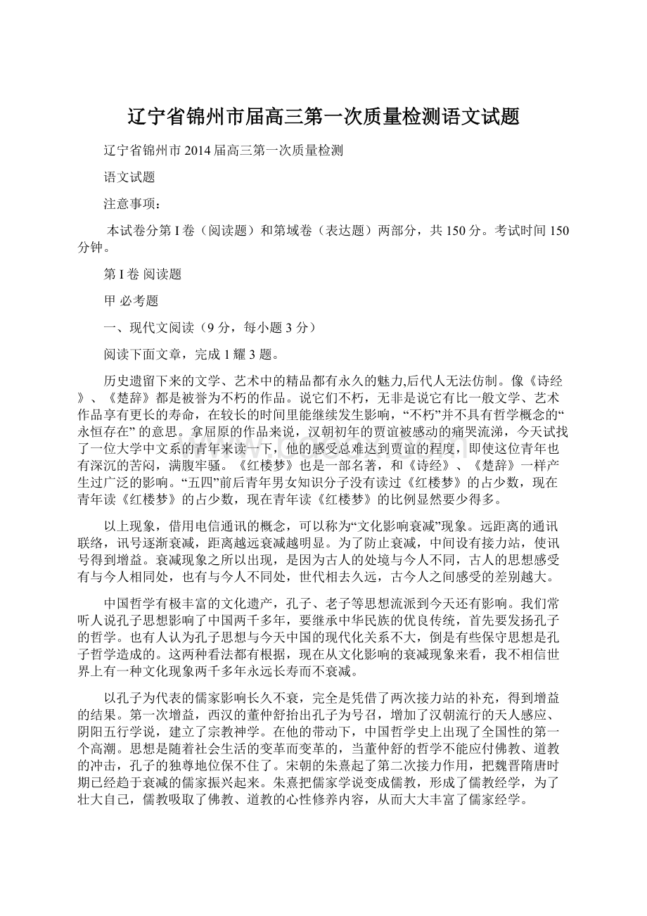 辽宁省锦州市届高三第一次质量检测语文试题.docx