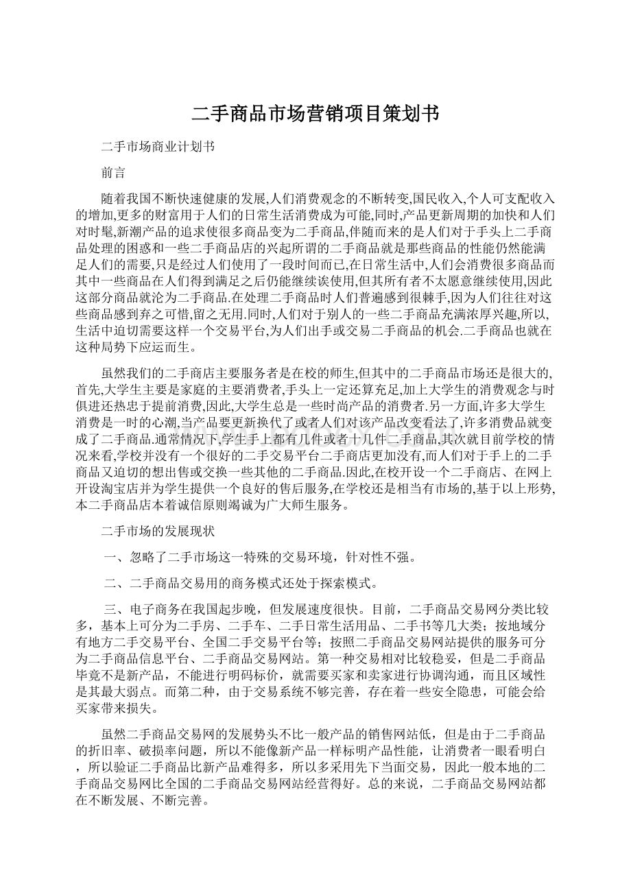 二手商品市场营销项目策划书.docx_第1页