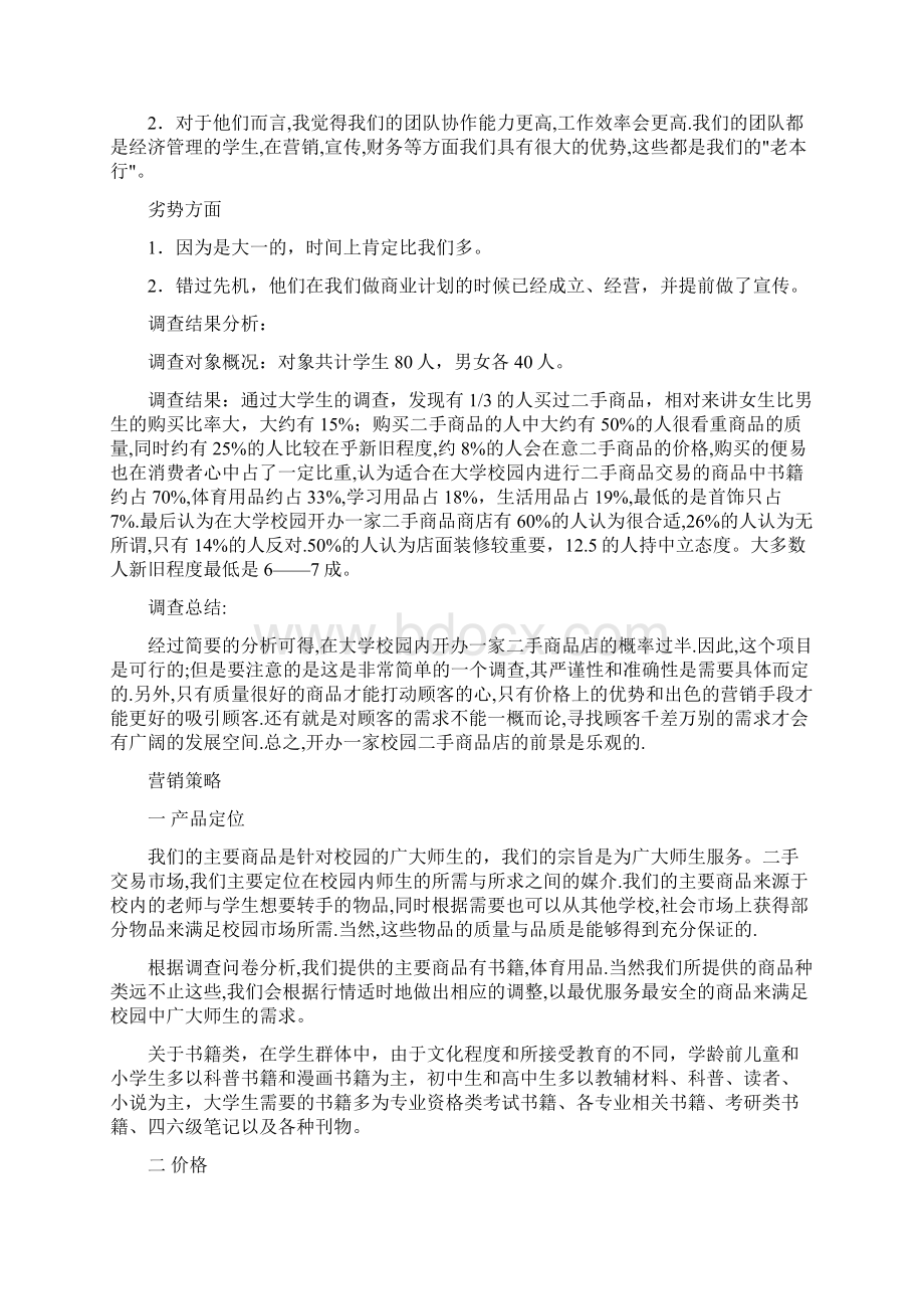 二手商品市场营销项目策划书.docx_第3页