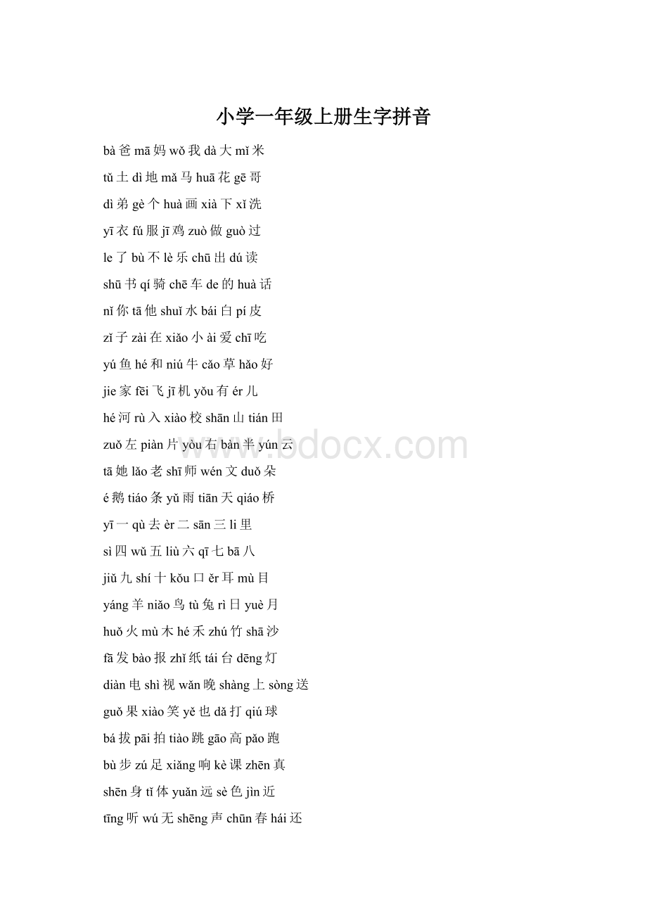 小学一年级上册生字拼音.docx_第1页