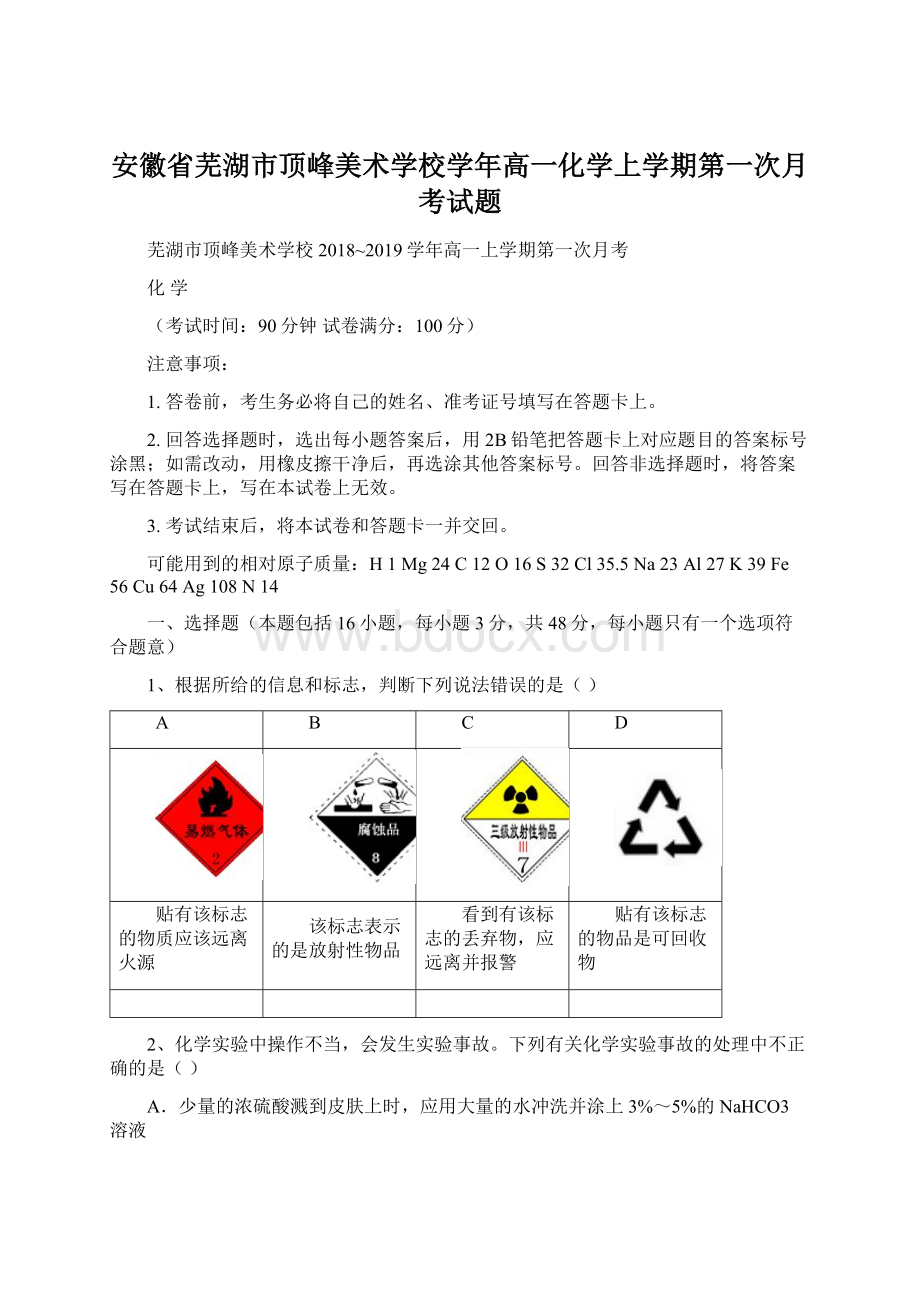 安徽省芜湖市顶峰美术学校学年高一化学上学期第一次月考试题.docx