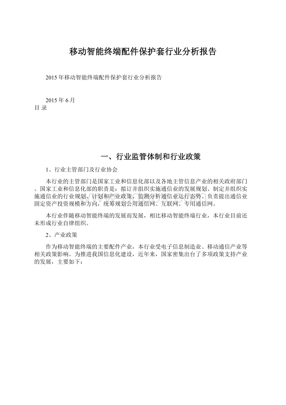 移动智能终端配件保护套行业分析报告.docx_第1页