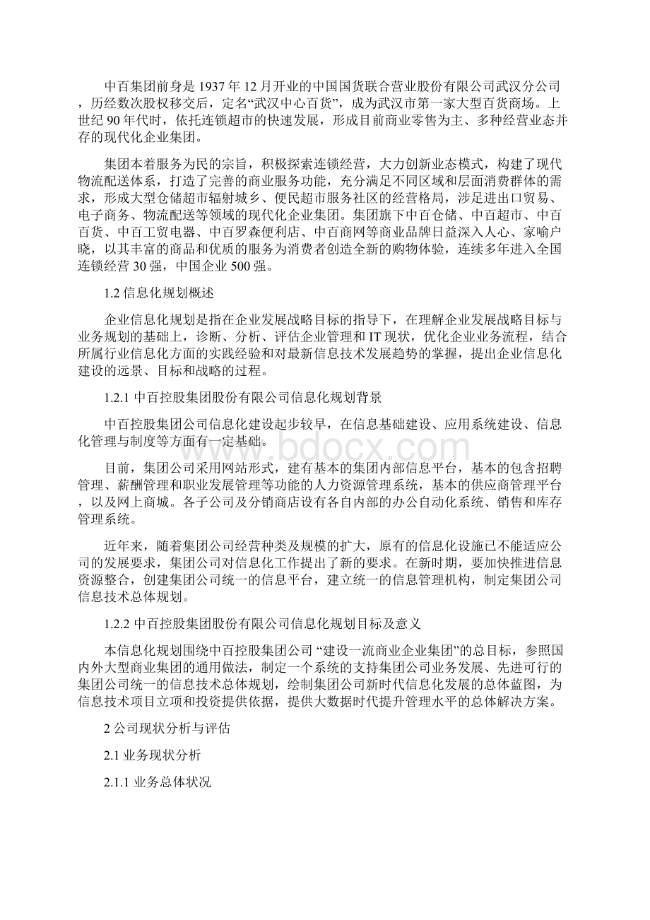 中百集团信息化规划.docx_第2页