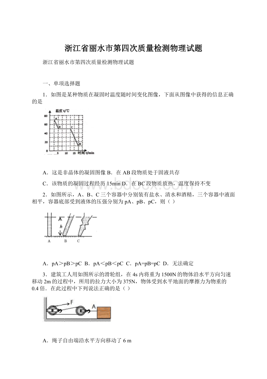 浙江省丽水市第四次质量检测物理试题.docx_第1页