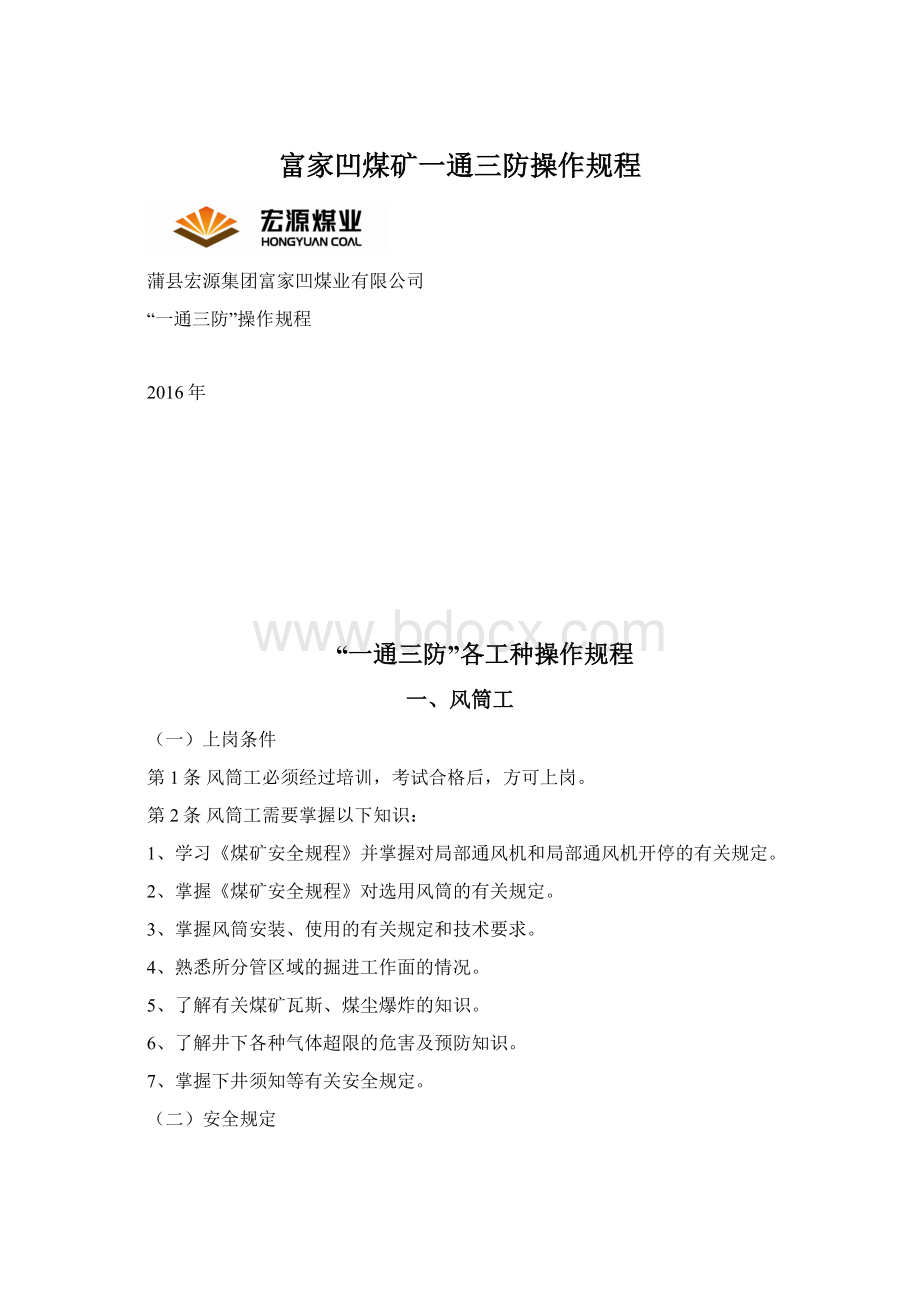 富家凹煤矿一通三防操作规程.docx