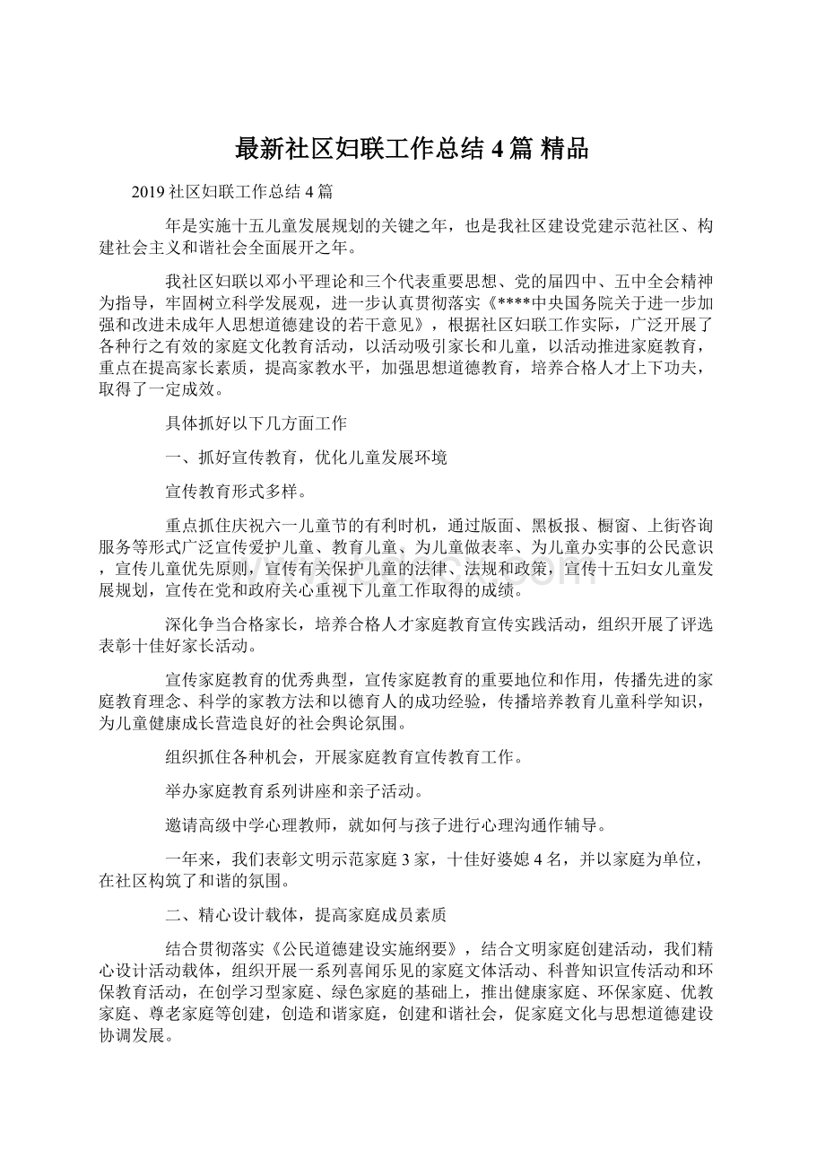 最新社区妇联工作总结4篇 精品.docx_第1页