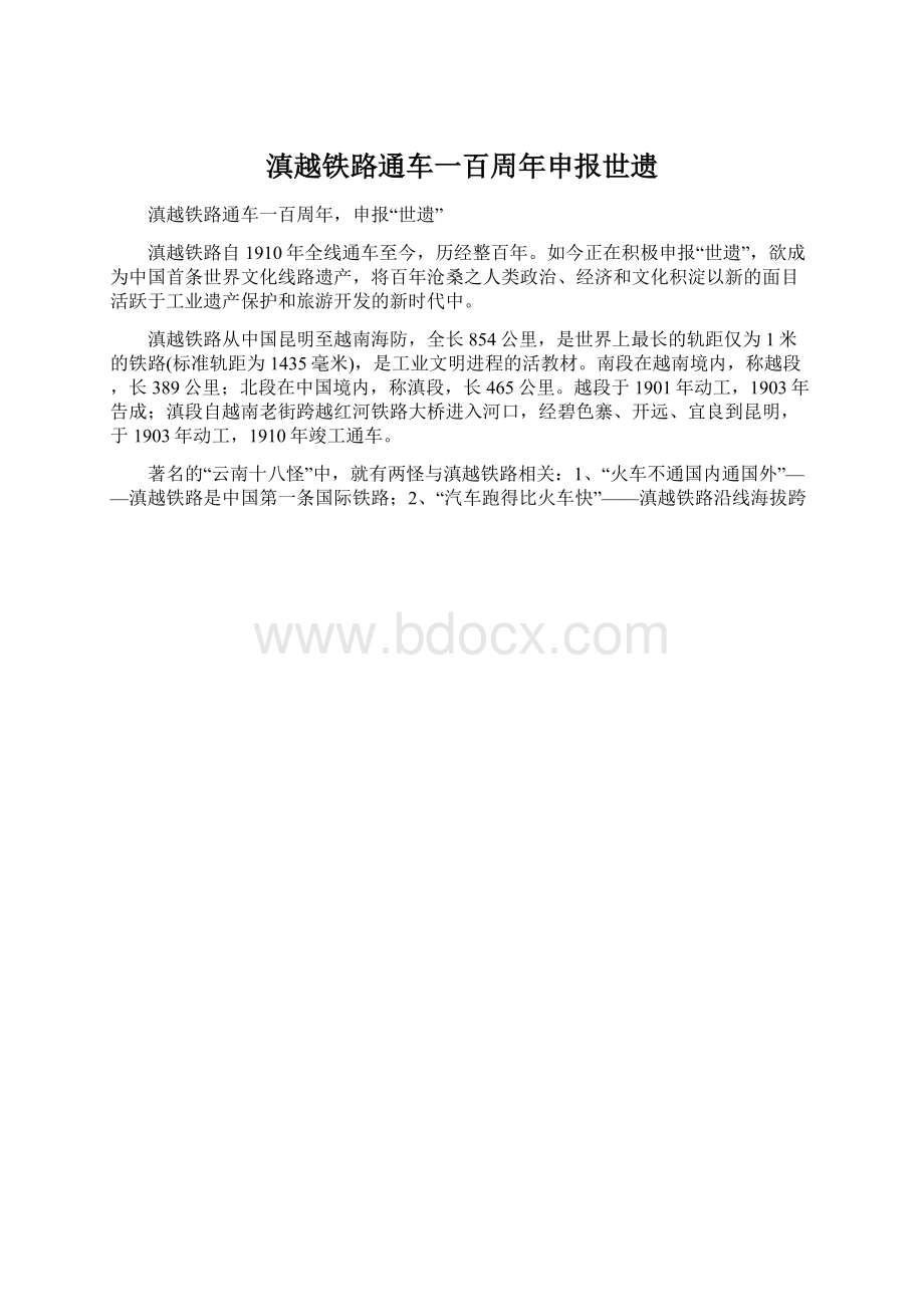 滇越铁路通车一百周年申报世遗.docx