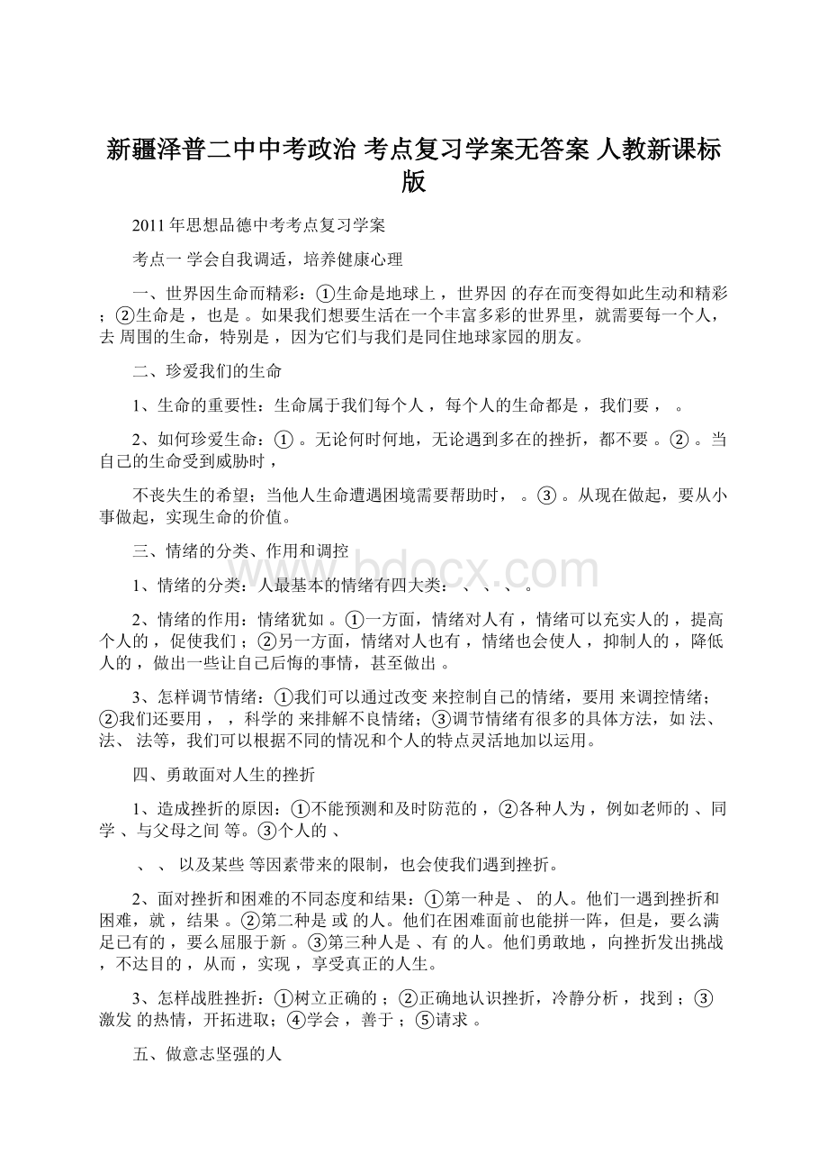 新疆泽普二中中考政治 考点复习学案无答案 人教新课标版.docx