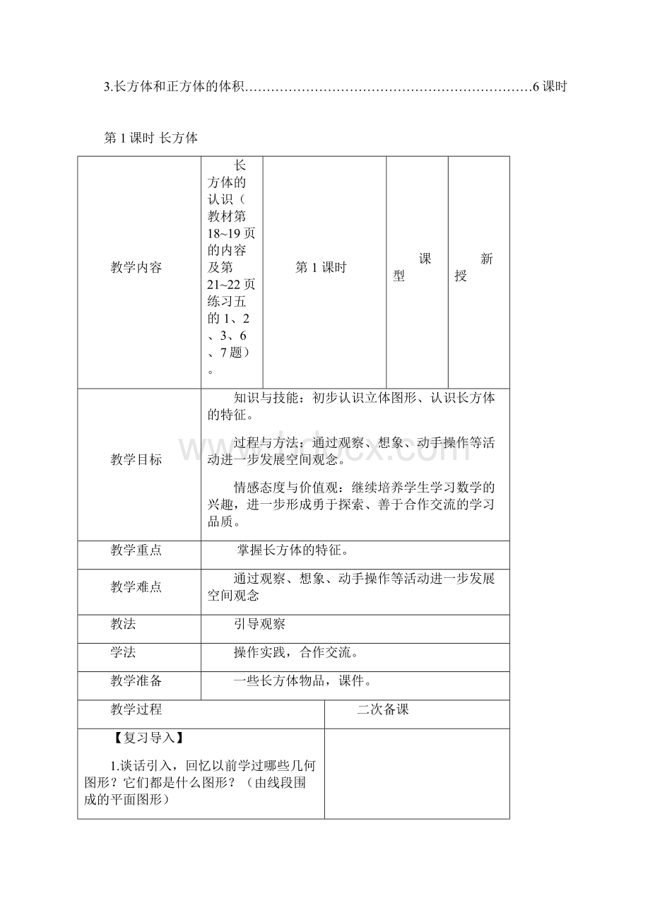 新审定人教版五年级数学下册第三单元长方体和正方体教学设计1.docx_第2页