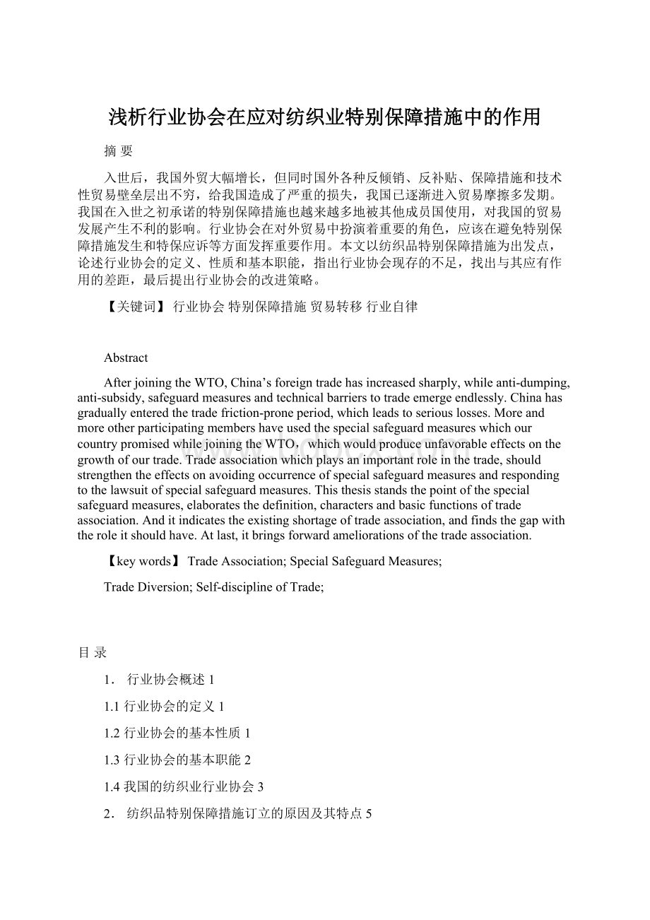 浅析行业协会在应对纺织业特别保障措施中的作用.docx_第1页